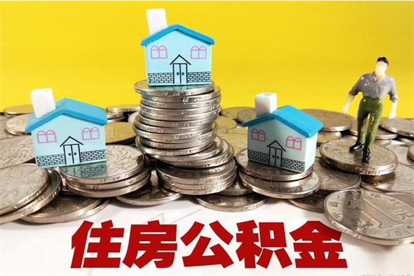 南安离职了多长时间可以取公积金（离职了多久可以取住房公积金）