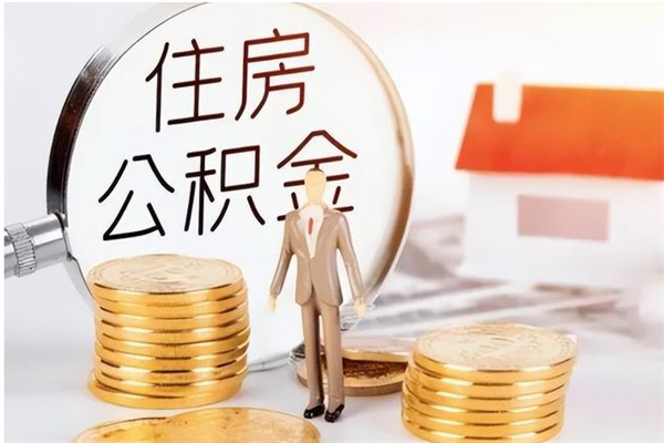 南安离职公积金没取会怎么样（离职公积金不取有影响吗）