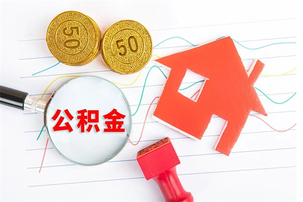 南安公积金多少钱才能提（住房公积金多少钱可以提出来）