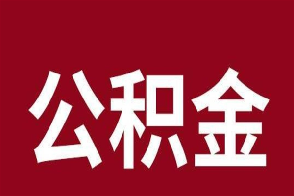 南安离职可以取公积金吗（离职了能取走公积金吗）