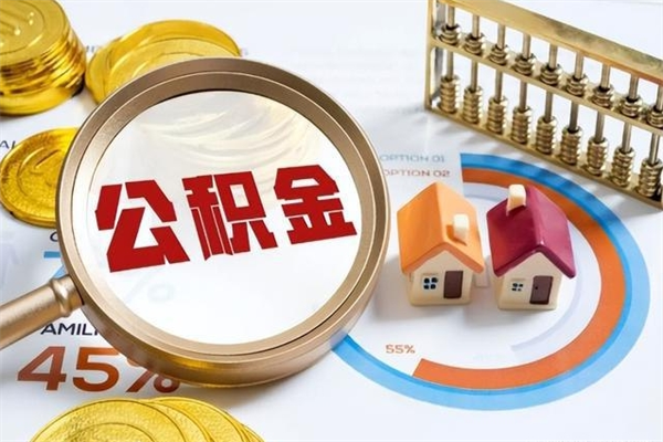 南安的住房公积金怎么取（这么取住房公积金）