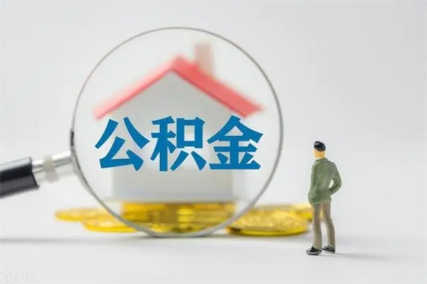 南安个人住房离职公积金怎么取（个人离职如何取出公积金）