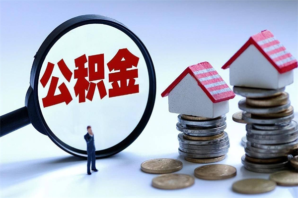 南安怎么把住房离职公积金全部取（离职怎么取住房公积金里的钱）