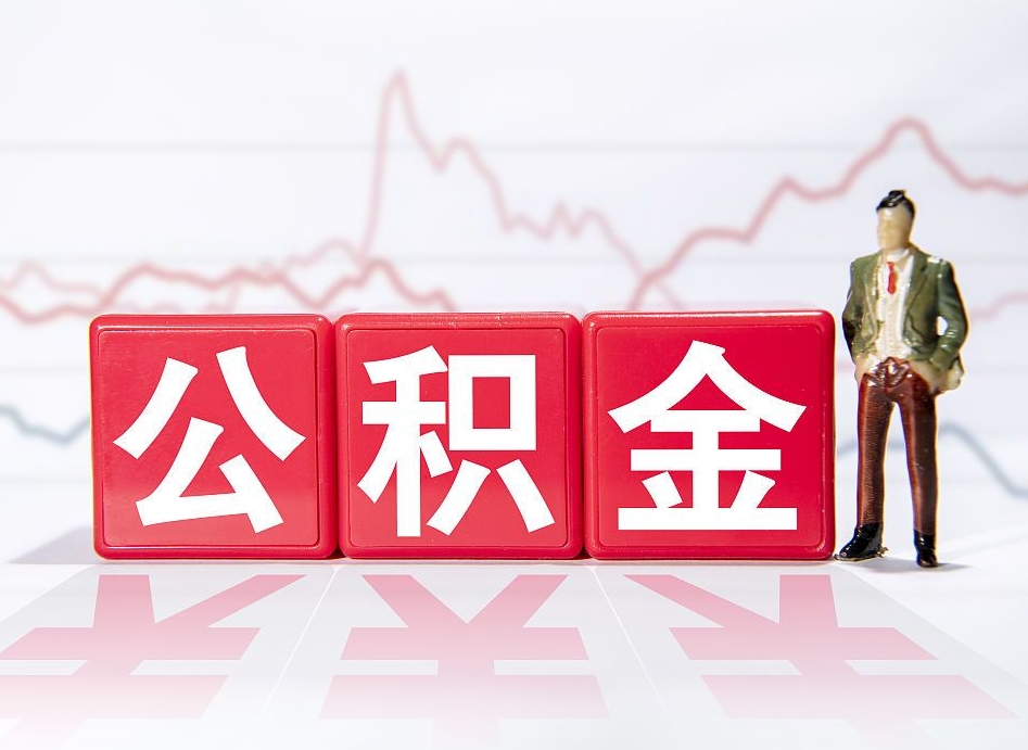 南安公积金代提在哪儿（公积金代办提取）