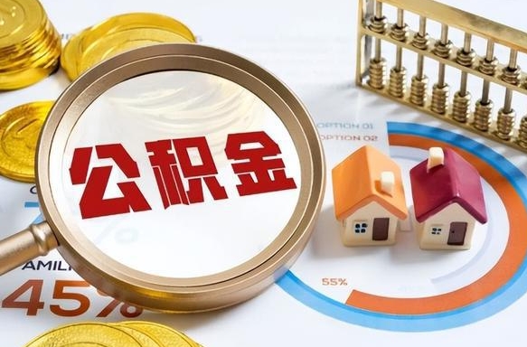 南安公积金怎么取（如何取住房公积金）