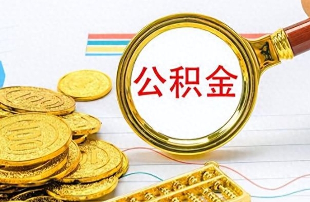 南安离职公积金取可以吗（离职公积金可以取吗?）