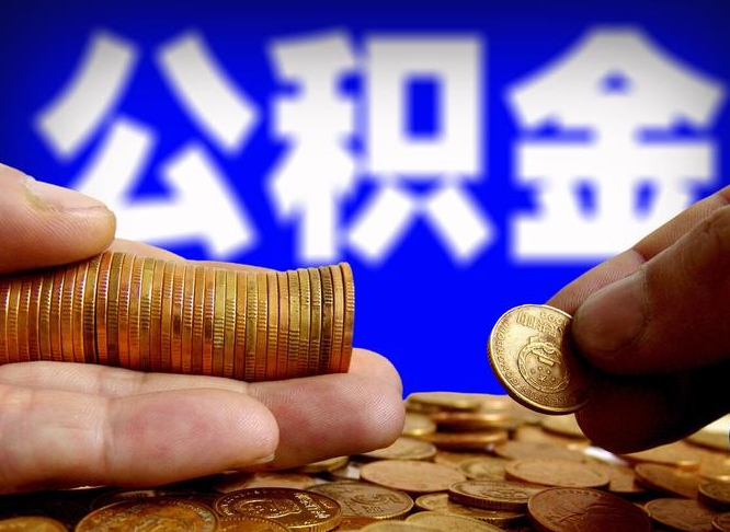 南安个人公积金怎么取出（2021个人公积金怎么提取出来）